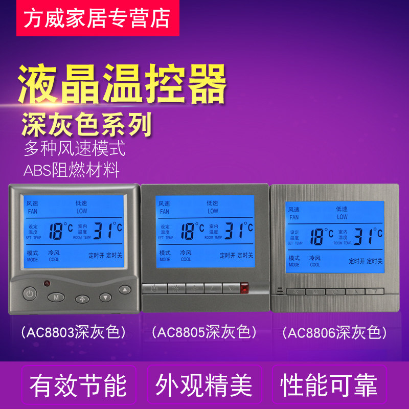 深灰色中央空调液晶温控器控制空调面板风机盘管三速开关可选遥控