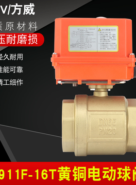 方威Q911F-16T电动黄铜球阀暖通冷热水电动二通阀DN202532405065