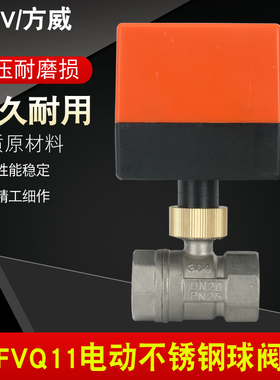 方威FVQ11-32不锈钢电动球阀AC220v三线二控电动热水阀开关DC24V