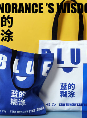 蚊字邮局 文字创意生日礼物帆布包收纳袋购物袋个性设计蓝的糊涂W