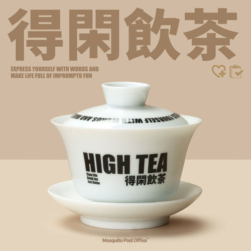 蚊字邮局得闲饮茶盖碗杯