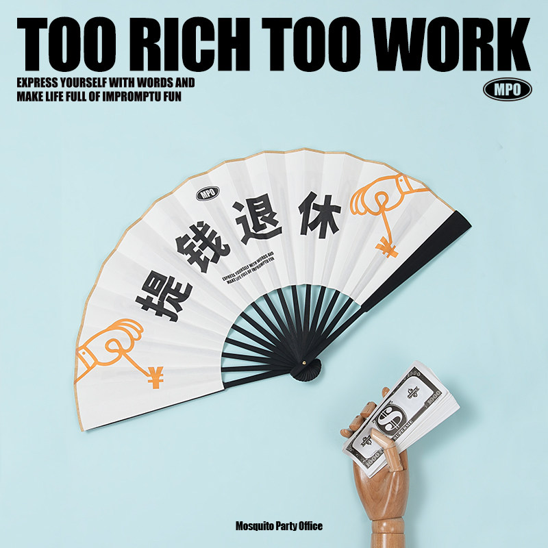 蚊字有局/提前退休折扇 夏季清凉创意文字梗宣纸扇子10寸便携