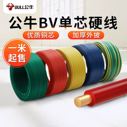 公牛bv单芯线需要几米拍几件