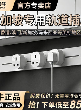 公牛新加坡轨道插座英标通用孔轨道插排英规插座专用插排插正品