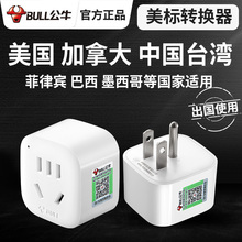 公牛美标转换器插头中国台湾电源插座美国巴西加拿大墨西哥转接头