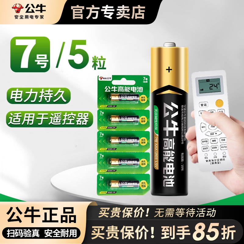 公牛电池碱性5号7号五号七号空调电视机遥控器小号无线鼠标专用闹钟干电池家用指纹锁体重秤儿童电动玩具通用,3C数码配件,普通干电池,淘宝优惠券,粉丝福利购,淘宝优惠卷