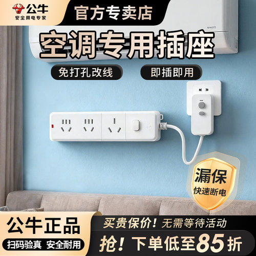 公牛漏电保护空调插座