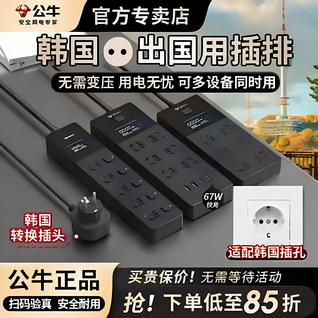 公牛韩国专用插排插座韩国转换插头留学旅行用韩国转换头排插线板