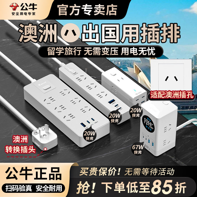 公牛澳洲转换器插头旅游留学