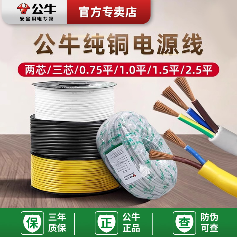 公牛电线家用rvv软线纯铜电缆线2/3芯两三芯电源线国标户外护套线