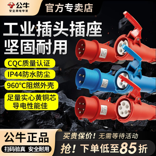 公牛航空工业插头防水防尘防爆