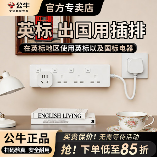 公牛英标13a转换插头马来西亚插排港版插座香港留学旅行用插线板