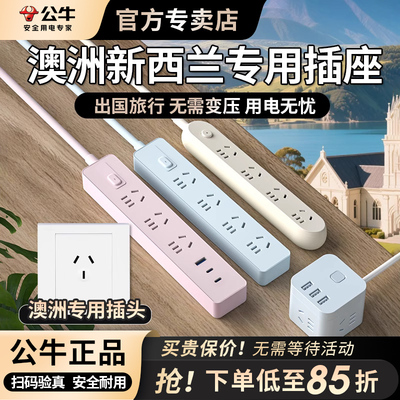 公牛澳洲转换插头器新西兰澳大利亚澳标插排旅游留学澳洲插线板