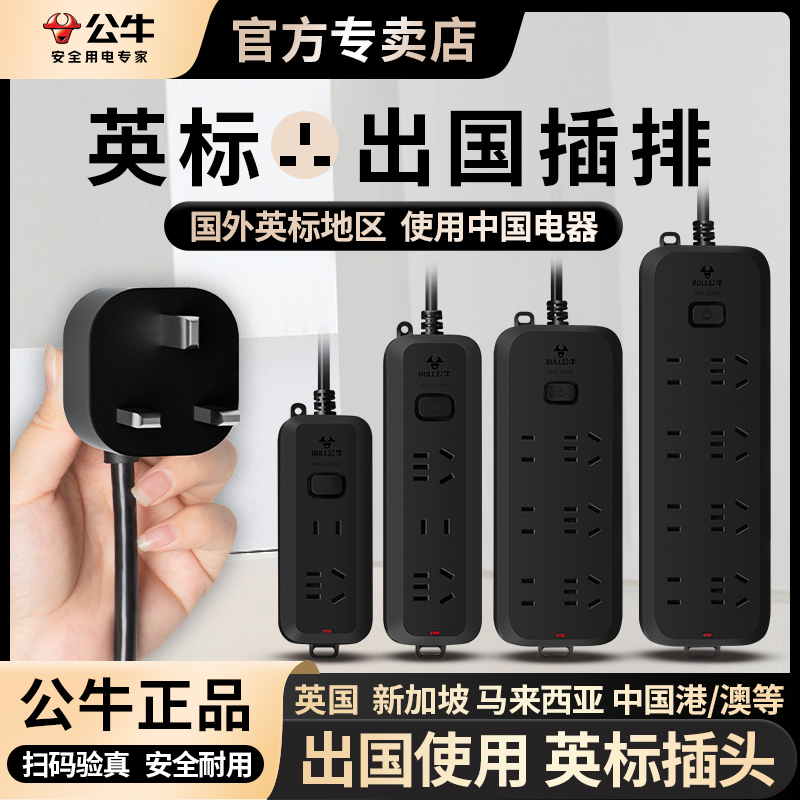 公牛英标转换插排英式插头旅行
