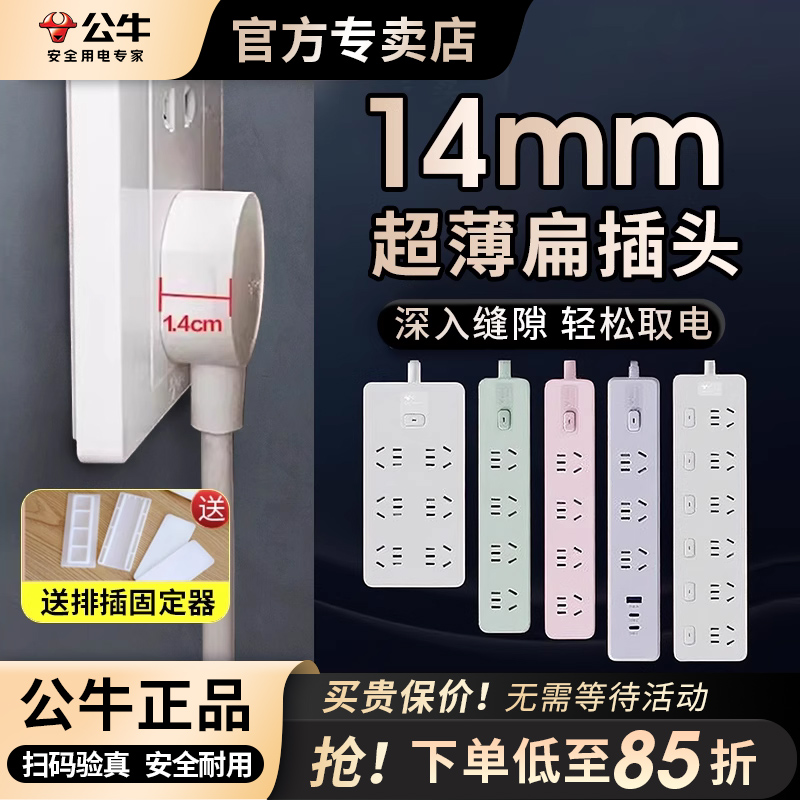 公牛新品Z时代超薄接线板