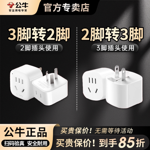 插座公牛插座三脚转二脚眼转接头