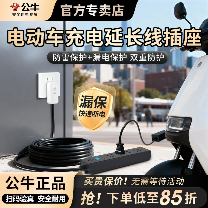 公牛漏电保护插座防雷插排插电动车充电延长线25/8/10/15/20/30米