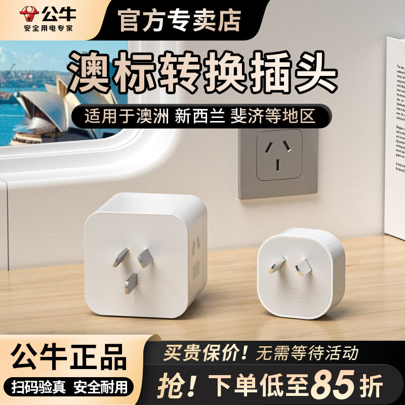 公牛澳洲转换器电源插座3孔三插转二2孔插头澳标新西兰澳大利亚