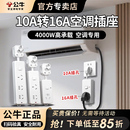 公牛空调热水器专用10A转16A插座转换器插头16安大功率三孔插线板