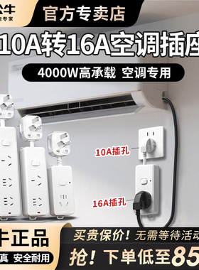 公牛空调热水器专用10A转16A插座转换器插头16安大功率三孔插线板
