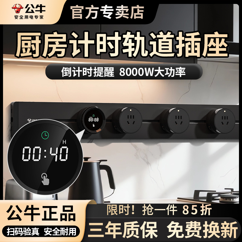 公牛厨房计时器轨道插座