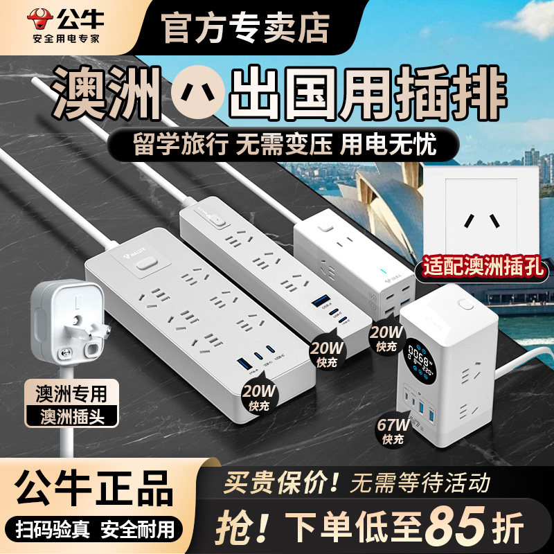 公牛澳洲转换插头器新西兰澳大利亚澳标插排旅游留学澳洲插线板