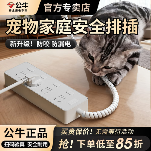 公牛防咬电线宠物保护插座