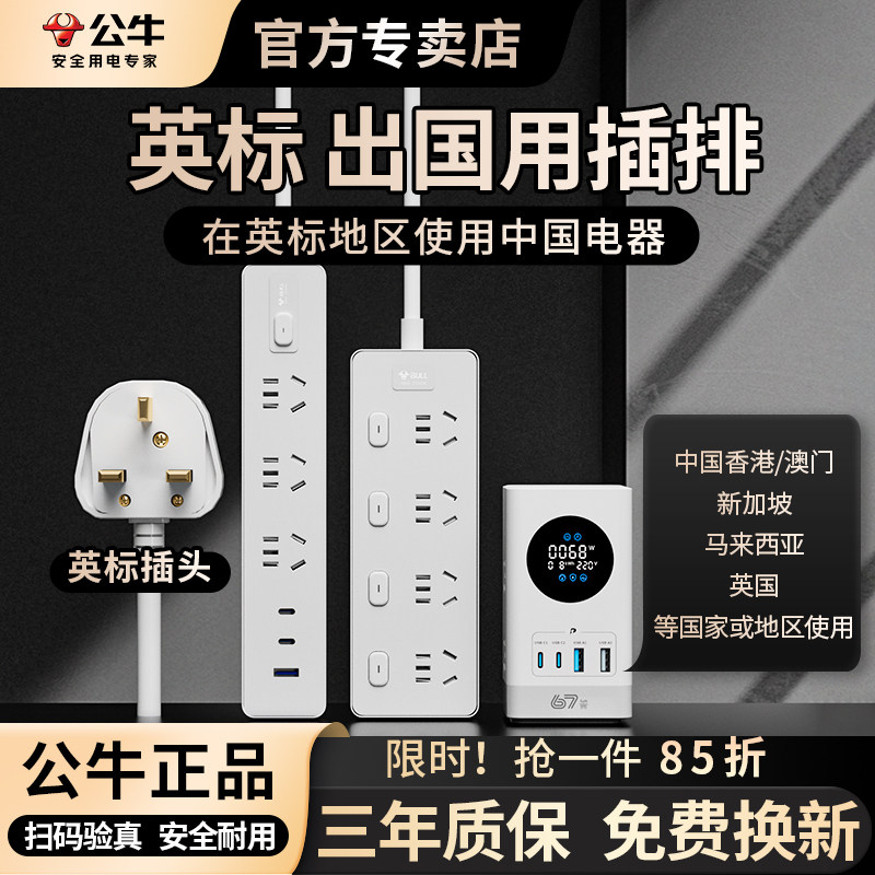 公牛英标插排香港转换插座图片