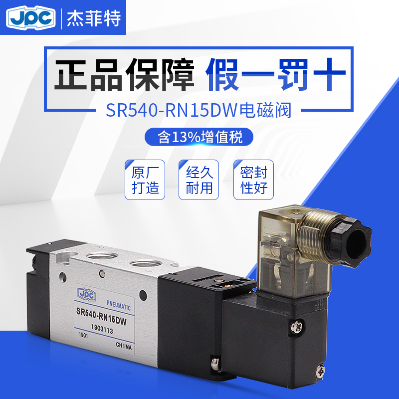 JPC华能杰菲特电磁阀,SR540-RN15DW,SR550-DN18DW SR551-DN换向阀-封面