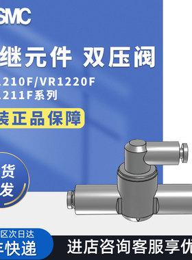 SMC梭阀中继元件VR1210F VR1211F VR1220F-04-06-08-01-10双压阀