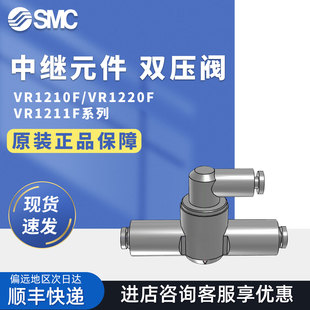 VR1220F SMC梭阀中继元 VR1211F 10双压阀 件VR1210F