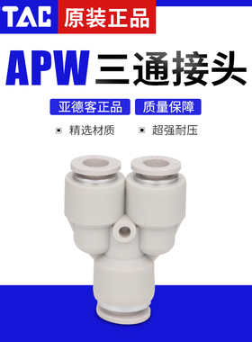 亚德客 Y型/T型三通变径接头APW/APEG/6-4/8-6/10-8/12-10/16-12