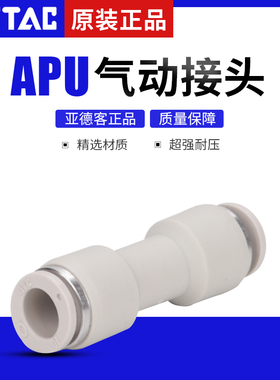 亚德客快插接头APU/APG直通对接/变径4/6/8/10/12/14/16气动