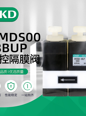 原装CKD回吸阀药液阀AMDSZ0-3US/AMDS00-6US/AMDSZ2-6BUP/SZ0-4US