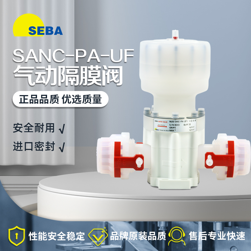 SEBA赛巴隔膜药液阀全新原装正品