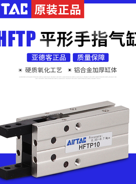 AirTAC原装亚德客单动机械平行手指气缸 HFTP-10/16/20/25/32-N