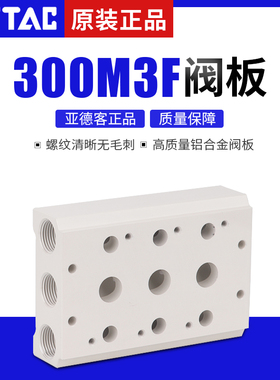 亚德客4V310电磁阀汇流板底板连接底座300M-4F/3F/5F/6F 3位 4位