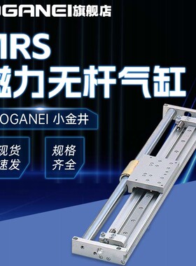 KOGANEI小金井无杆气缸MRS10/16/20/25/32/40X100X150X200X300-KL