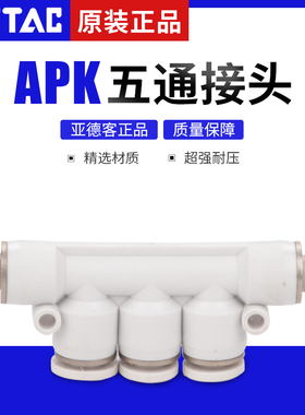原装亚德客五通接头APK4/APK6/APK8/APK10/APK12/APK14