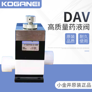 DAV250气控 DAV070 KOGANEI小金井药液阀F DAV125 200W