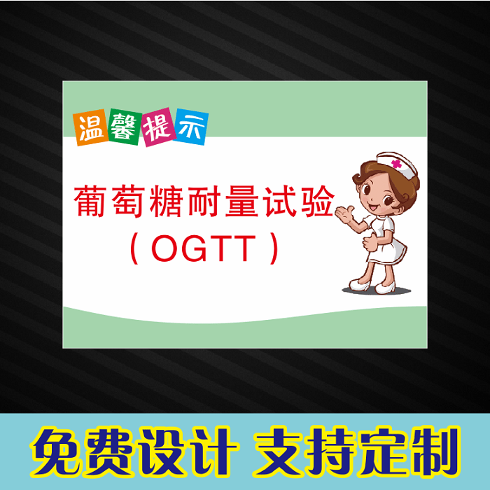 医院温馨提示牌葡萄糖耐量试验及注意事项提示牌床头病房挂牌定制