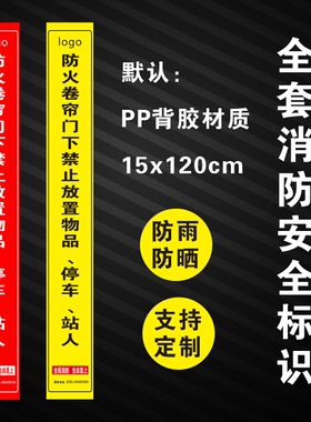 防火卷帘门下禁止放置消防安全标识物品停车站人全民消防安全标识