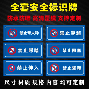全套安全警示标识牌禁止踩踏伸入禁止攀爬穿越阻塞带火种贴可定制