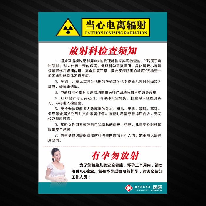 医院卫生院放射科检查须知有孕勿放射当心电离辐射温馨提示标识贴