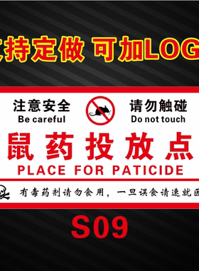 鼠药投放点标识标贴不干胶PVC安全警示贴毒饵剂投放站标贴可定制