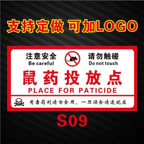 鼠药投放点标识标贴不干胶PVC安全警示贴毒饵剂投放站标贴可定制