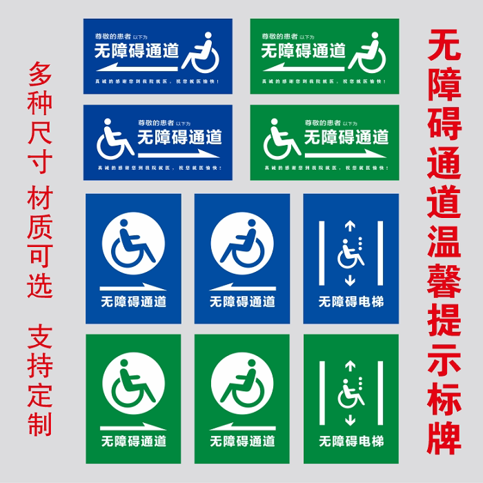 医院商场电梯无障碍通道温馨提示标识牌残疾人轮椅通道使用提示牌