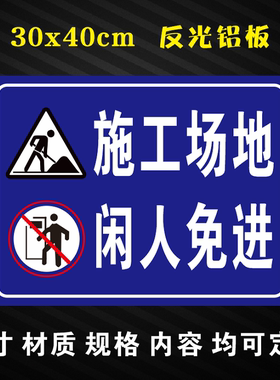 施工现场闲人免进警示牌车间工地安全标识牌安全生产管理牌可定制