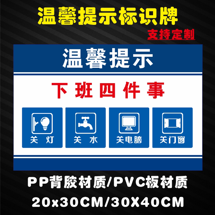 办公室温馨提示标识贴下班四件事关灯关水关电脑电源门窗贴纸定制