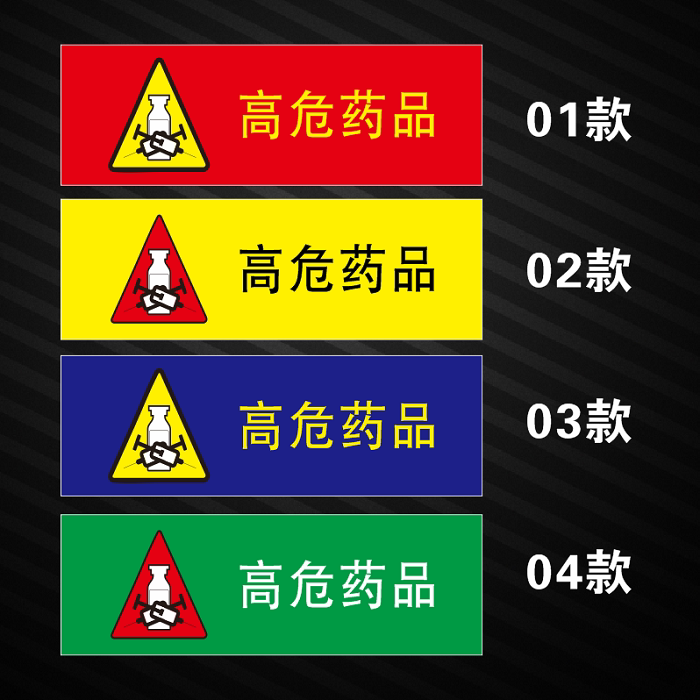 医院诊所卫生室高危药品警示标识贴医疗高危药品标签不干胶可定制